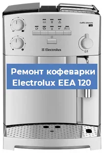 Замена счетчика воды (счетчика чашек, порций) на кофемашине Electrolux EEA 120 в Санкт-Петербурге